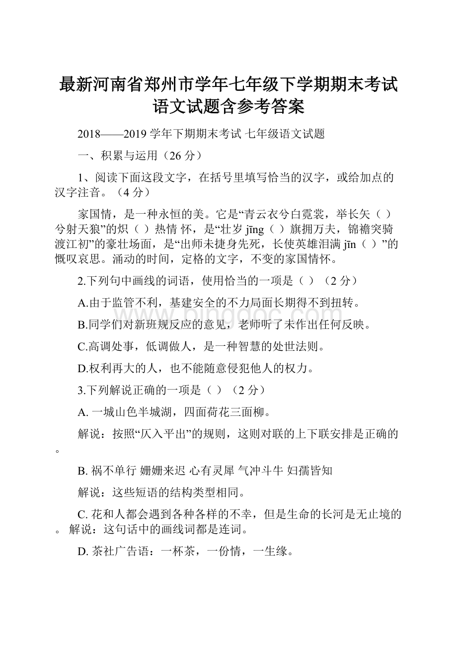 最新河南省郑州市学年七年级下学期期末考试语文试题含参考答案.docx