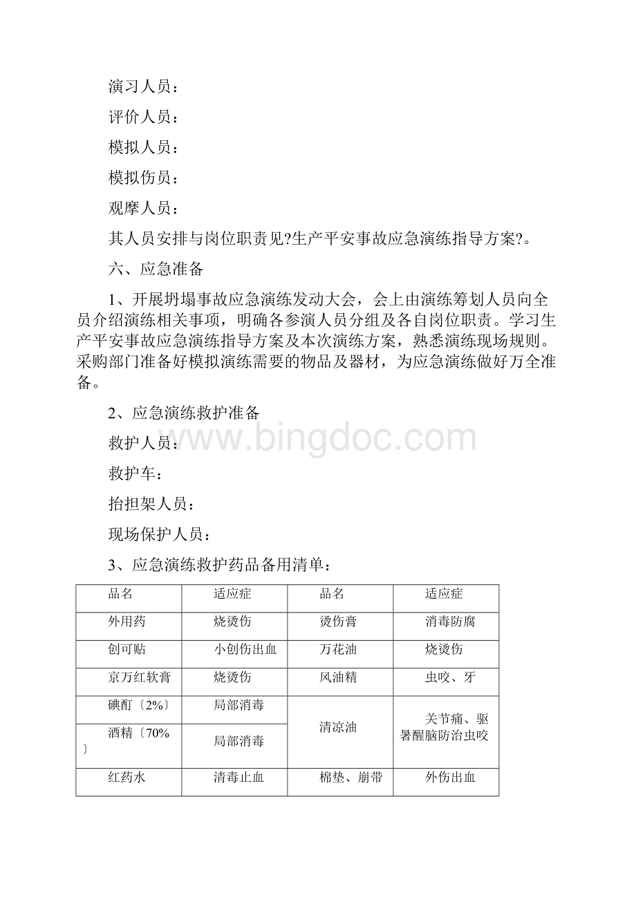 坍塌事故应急演练方案.docx_第3页