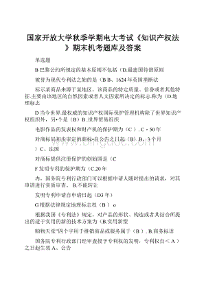 国家开放大学秋季学期电大考试《知识产权法》期末机考题库及答案.docx