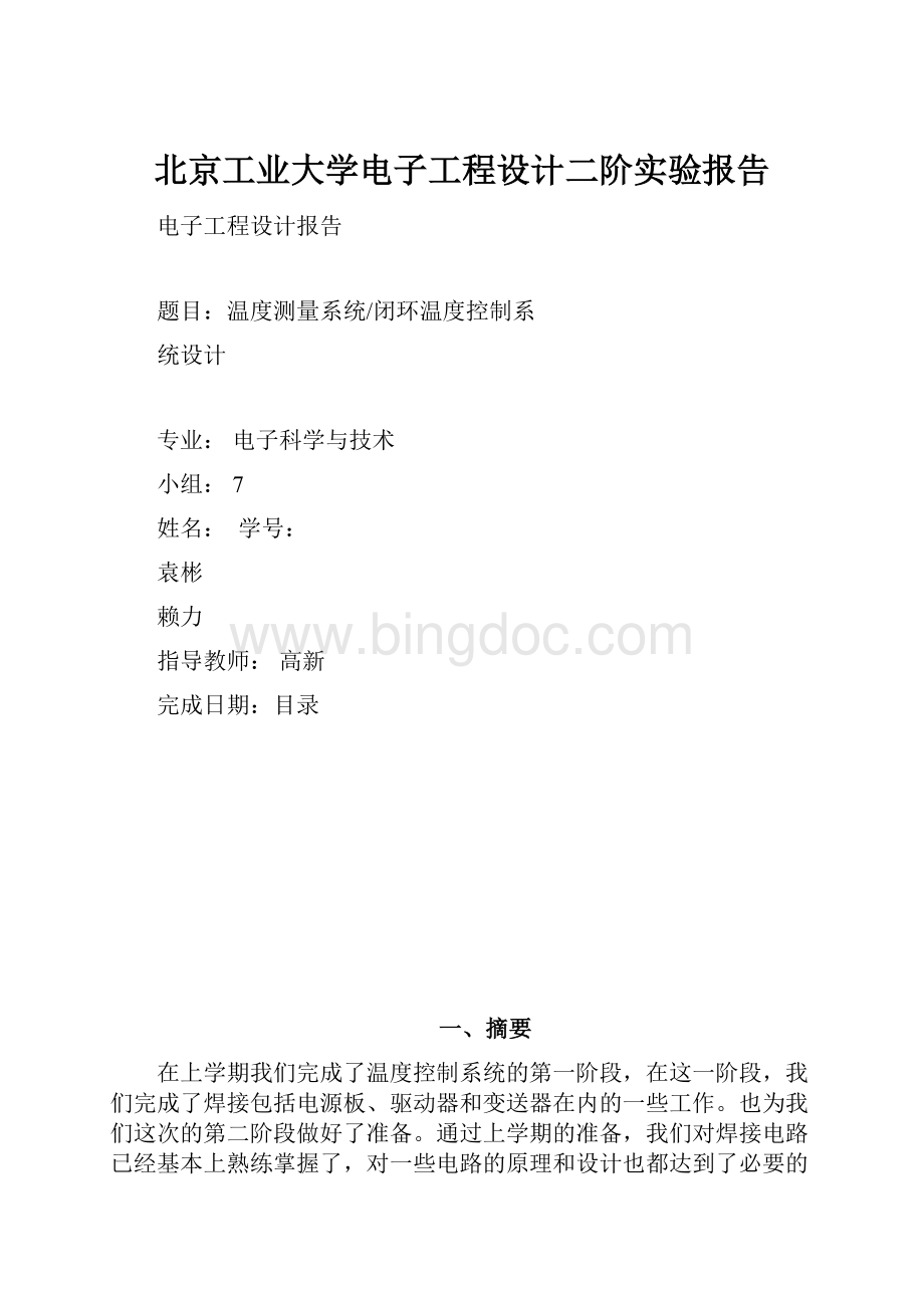 北京工业大学电子工程设计二阶实验报告.docx