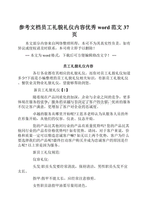 参考文档员工礼貌礼仪内容优秀word范文 37页.docx