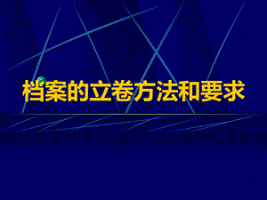 行政管理档案的立卷原则.pptx