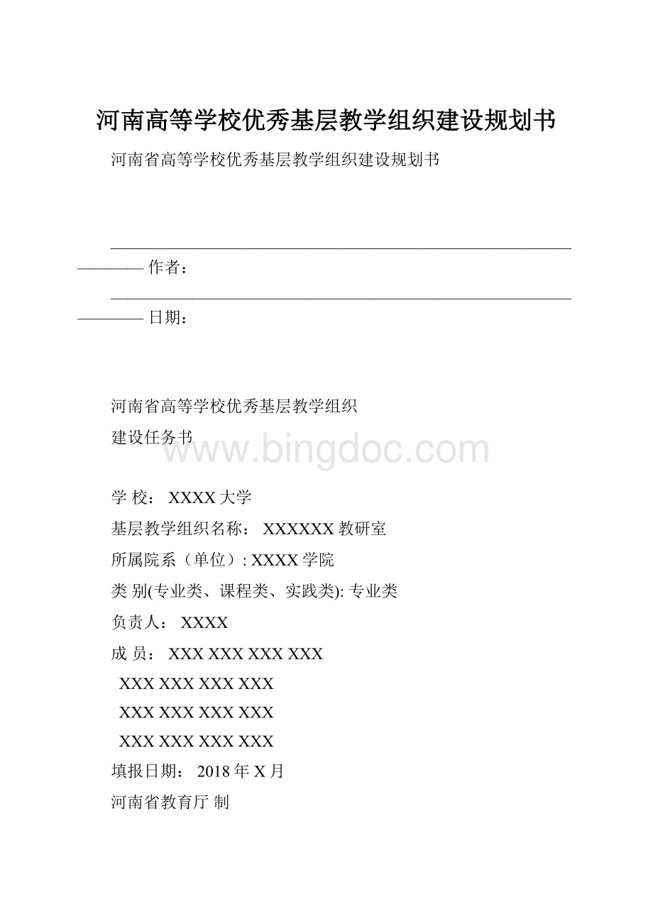 河南高等学校优秀基层教学组织建设规划书.docx