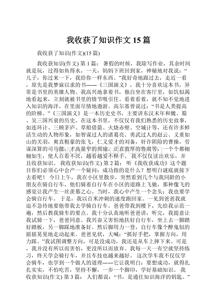 我收获了知识作文15篇.docx