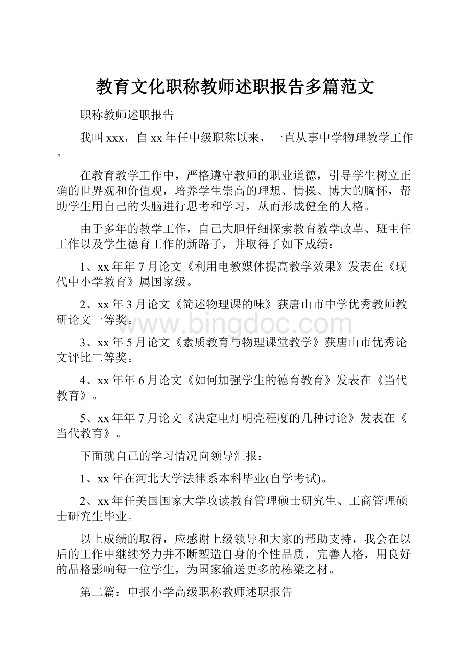 教育文化职称教师述职报告多篇范文.docx_第1页