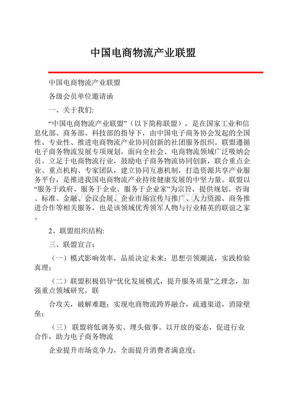 中国电商物流产业联盟.docx_第1页