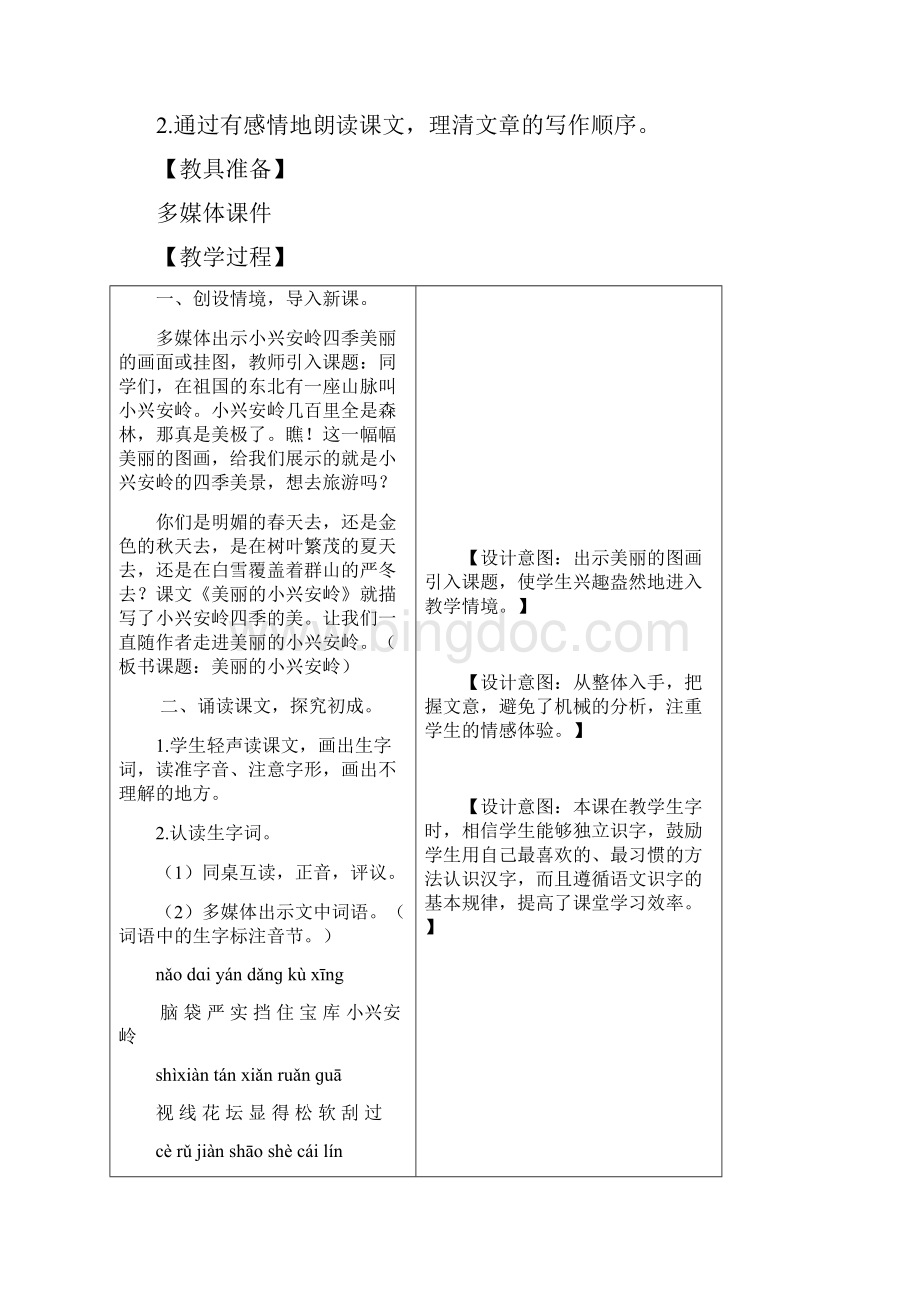 部编版三年级语文上册第20课《美丽的小兴安岭》精品教案.docx_第2页