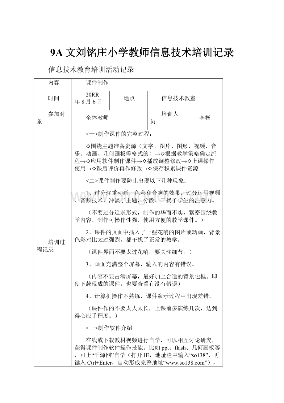 9A文刘铭庄小学教师信息技术培训记录.docx_第1页