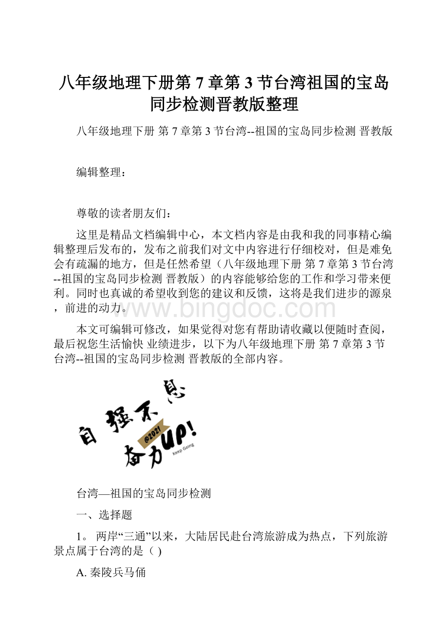 八年级地理下册第7章第3节台湾祖国的宝岛同步检测晋教版整理.docx_第1页