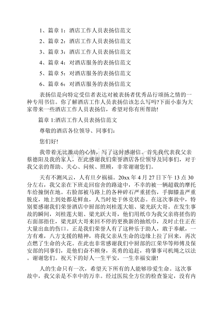 酒店工作人员表扬信范文6篇.docx_第2页