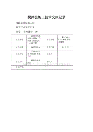 搅拌桩施工技术交底记录.docx