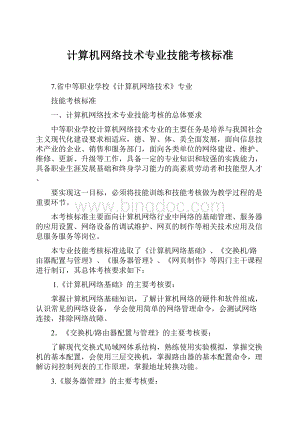 计算机网络技术专业技能考核标准.docx