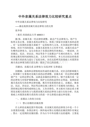 中外亲属关系法律效力比较研究重点.docx