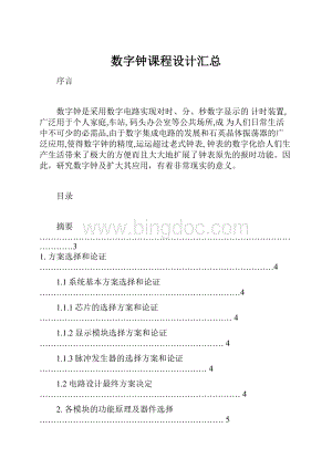 数字钟课程设计汇总.docx