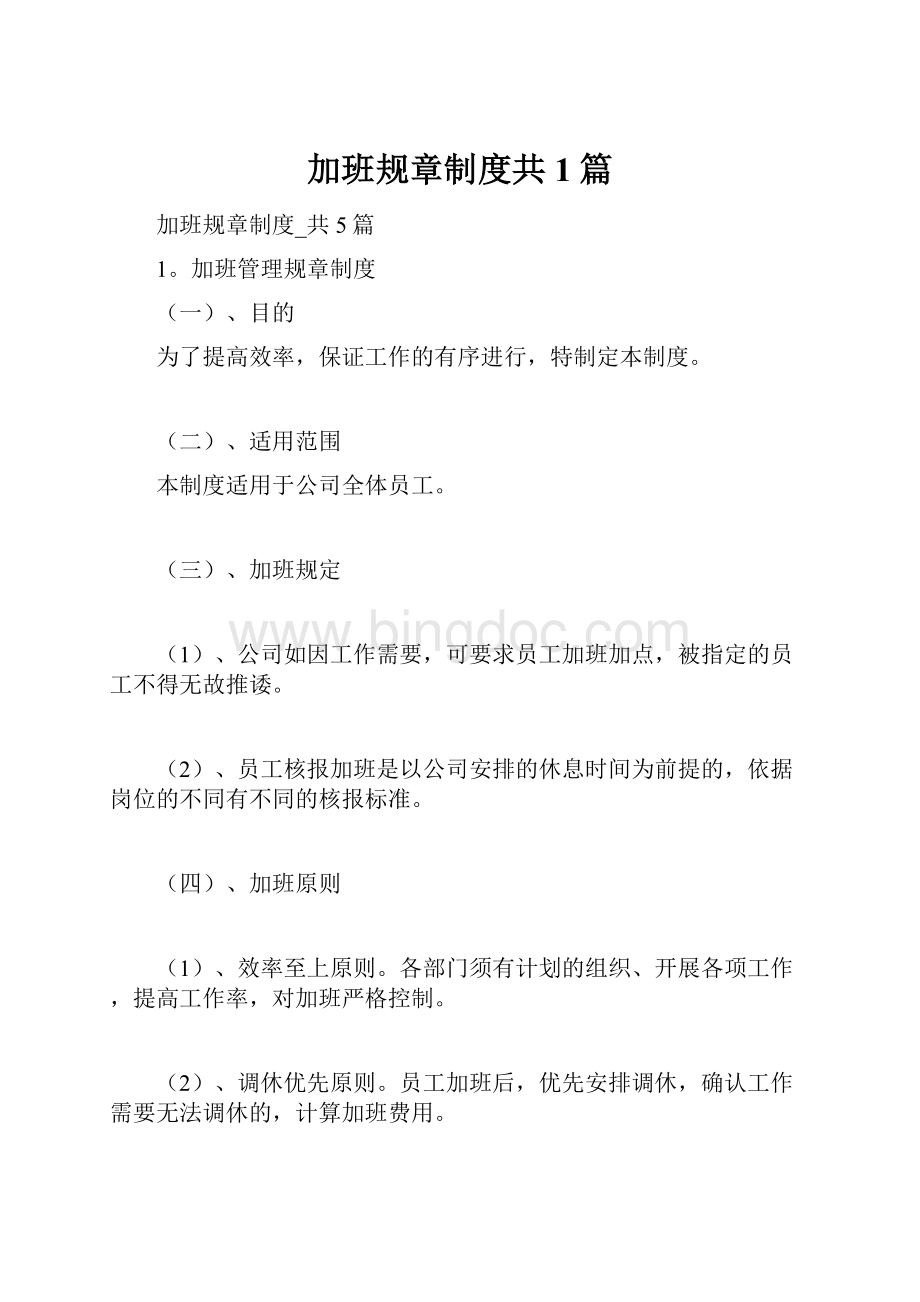 加班规章制度共1篇.docx_第1页