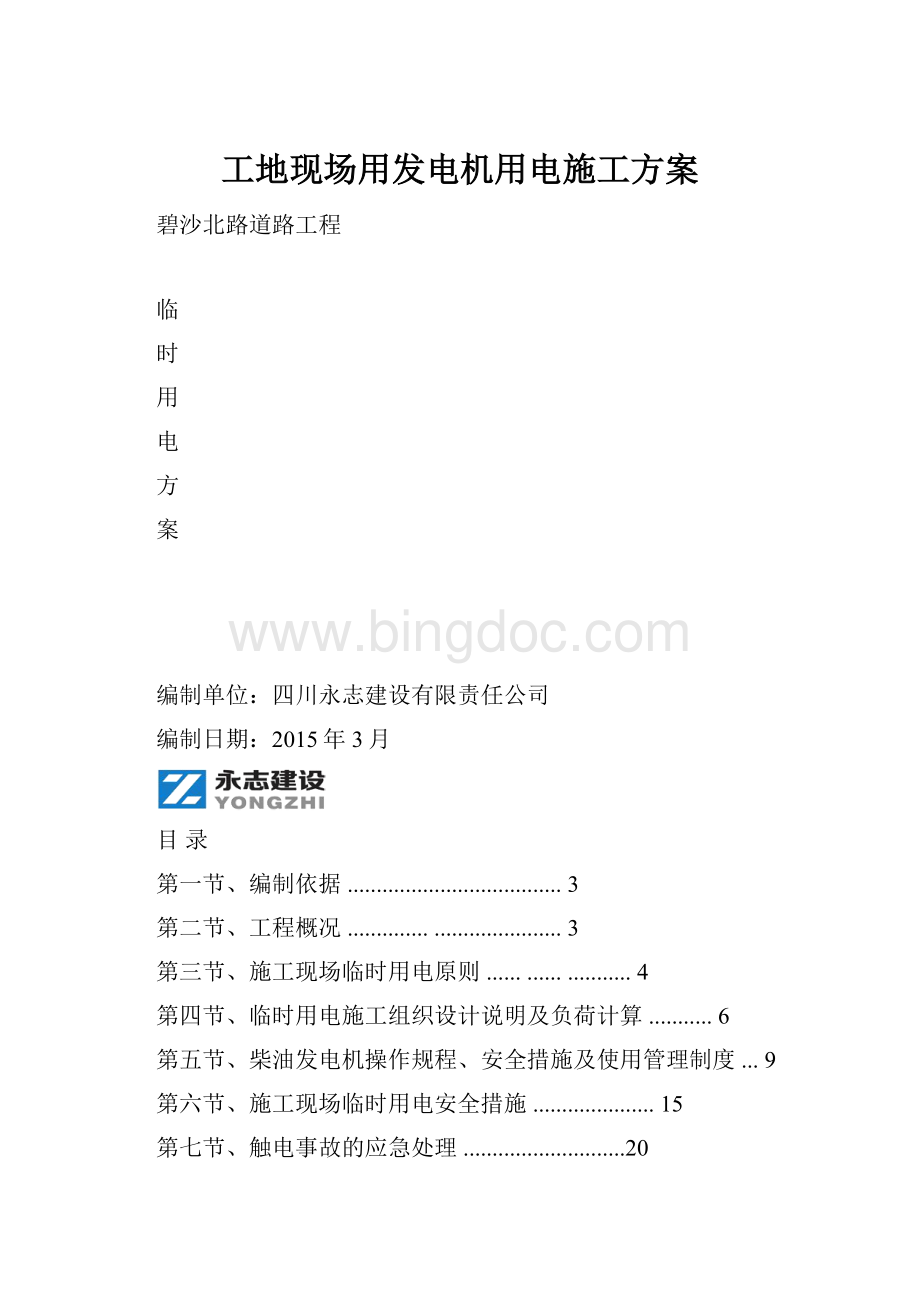 工地现场用发电机用电施工方案.docx_第1页