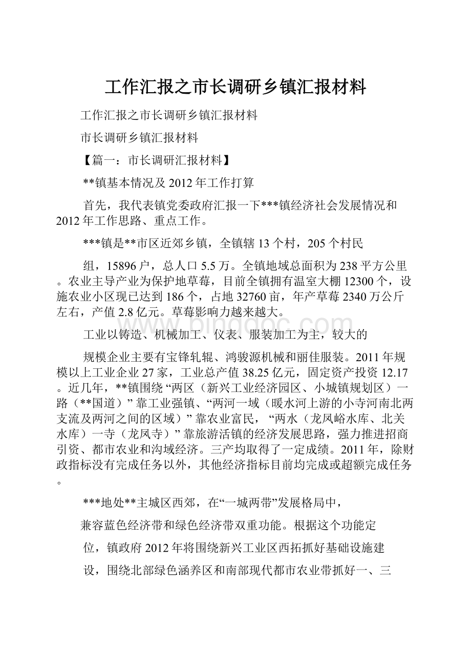 工作汇报之市长调研乡镇汇报材料.docx_第1页