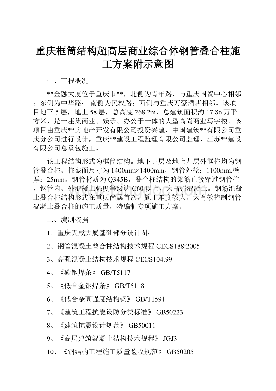 重庆框筒结构超高层商业综合体钢管叠合柱施工方案附示意图.docx_第1页