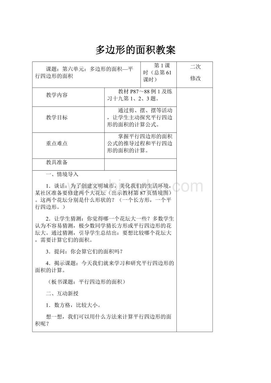 多边形的面积教案.docx_第1页