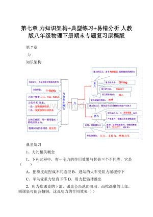 第七章 力知识架构+典型练习+易错分析 人教版八年级物理下册期末专题复习原稿版.docx