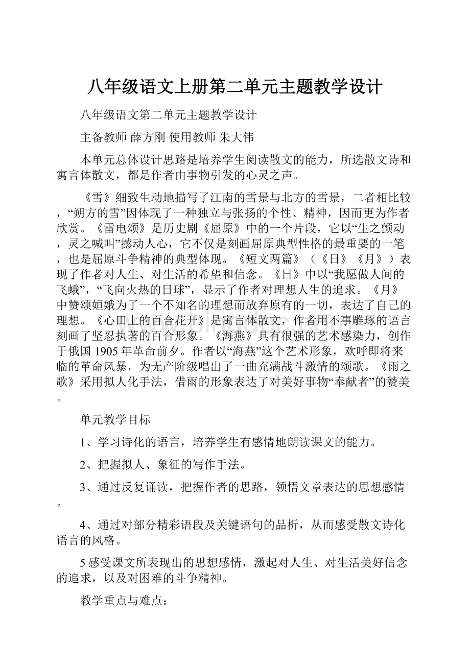 八年级语文上册第二单元主题教学设计.docx_第1页