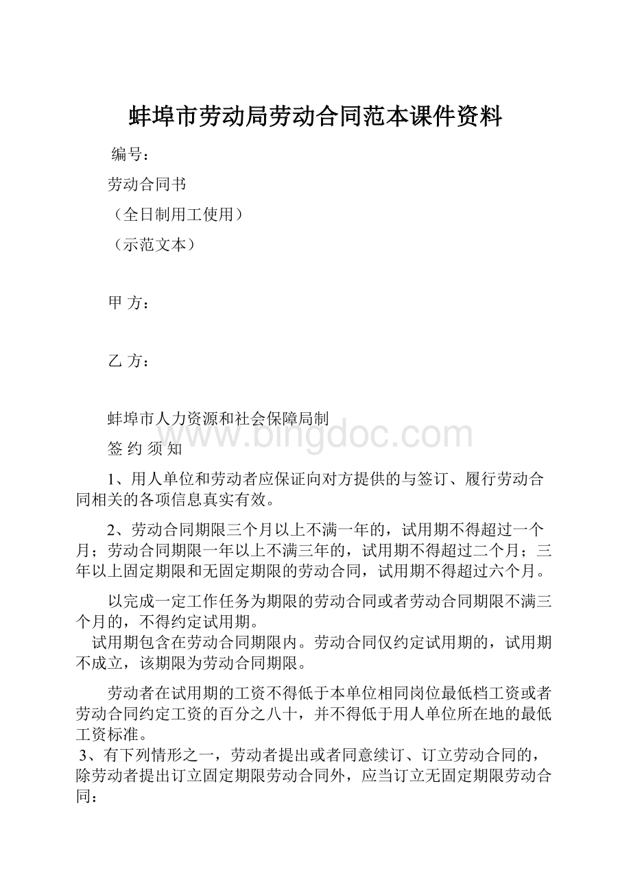 蚌埠市劳动局劳动合同范本课件资料.docx_第1页