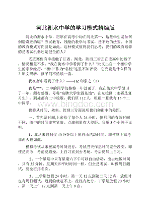 河北衡水中学的学习模式精编版.docx