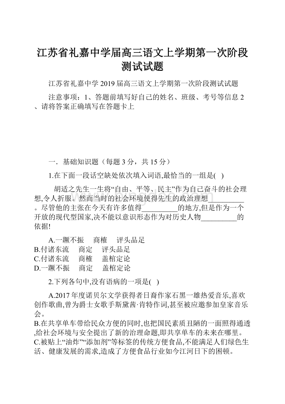 江苏省礼嘉中学届高三语文上学期第一次阶段测试试题.docx