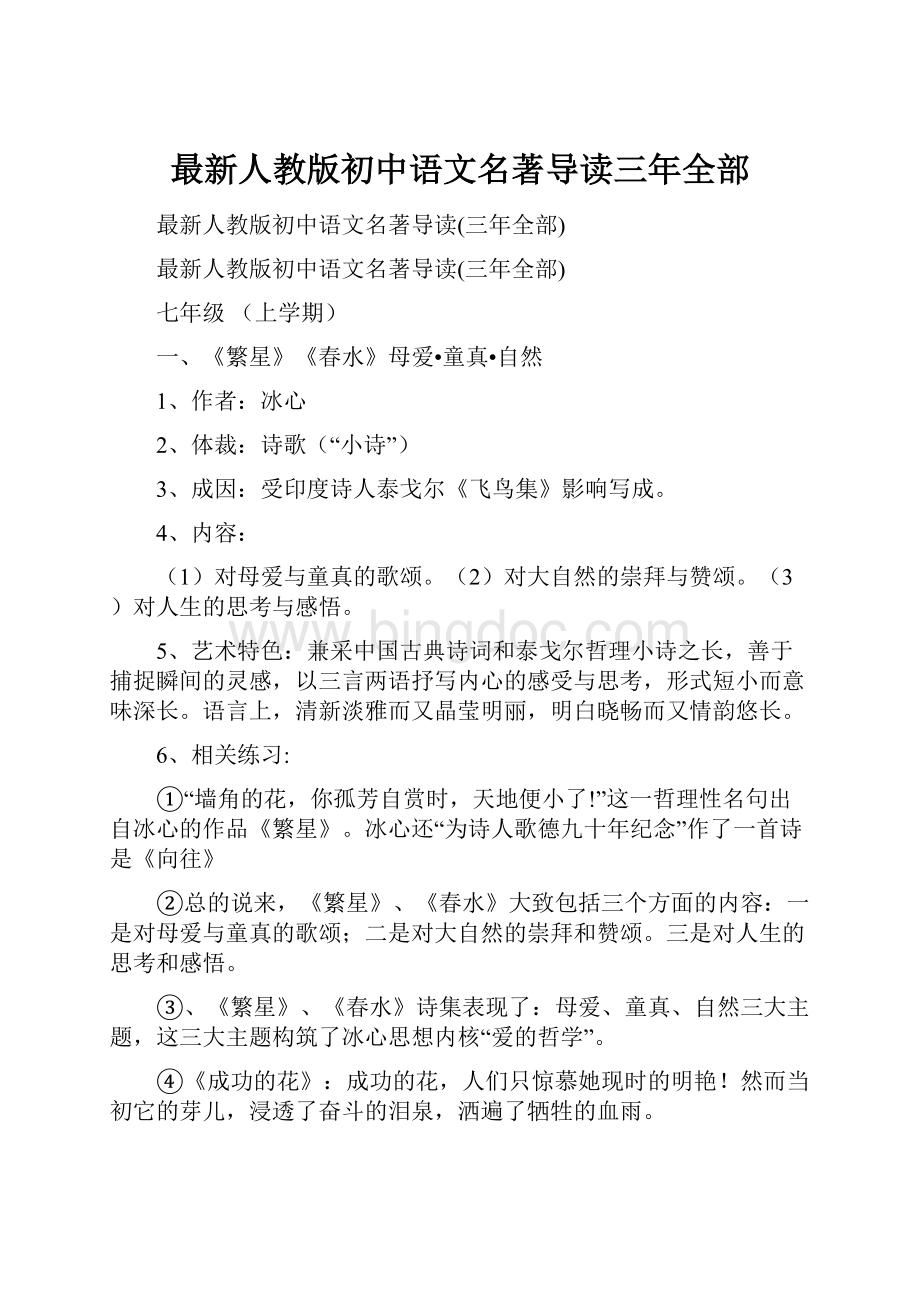 最新人教版初中语文名著导读三年全部.docx
