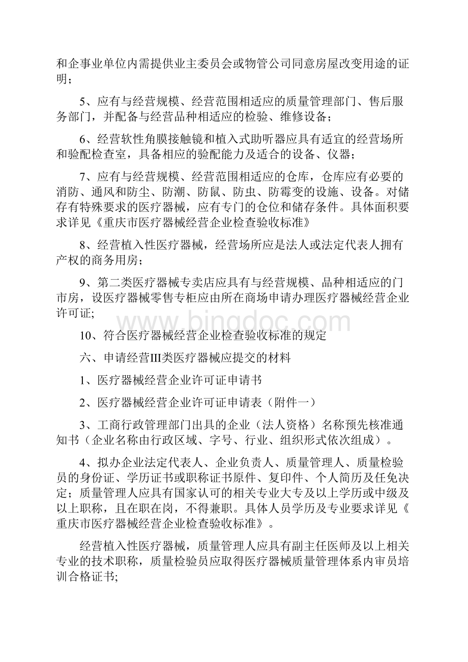 重庆市申办《医疗器械经营企业许可证》须知.docx_第2页