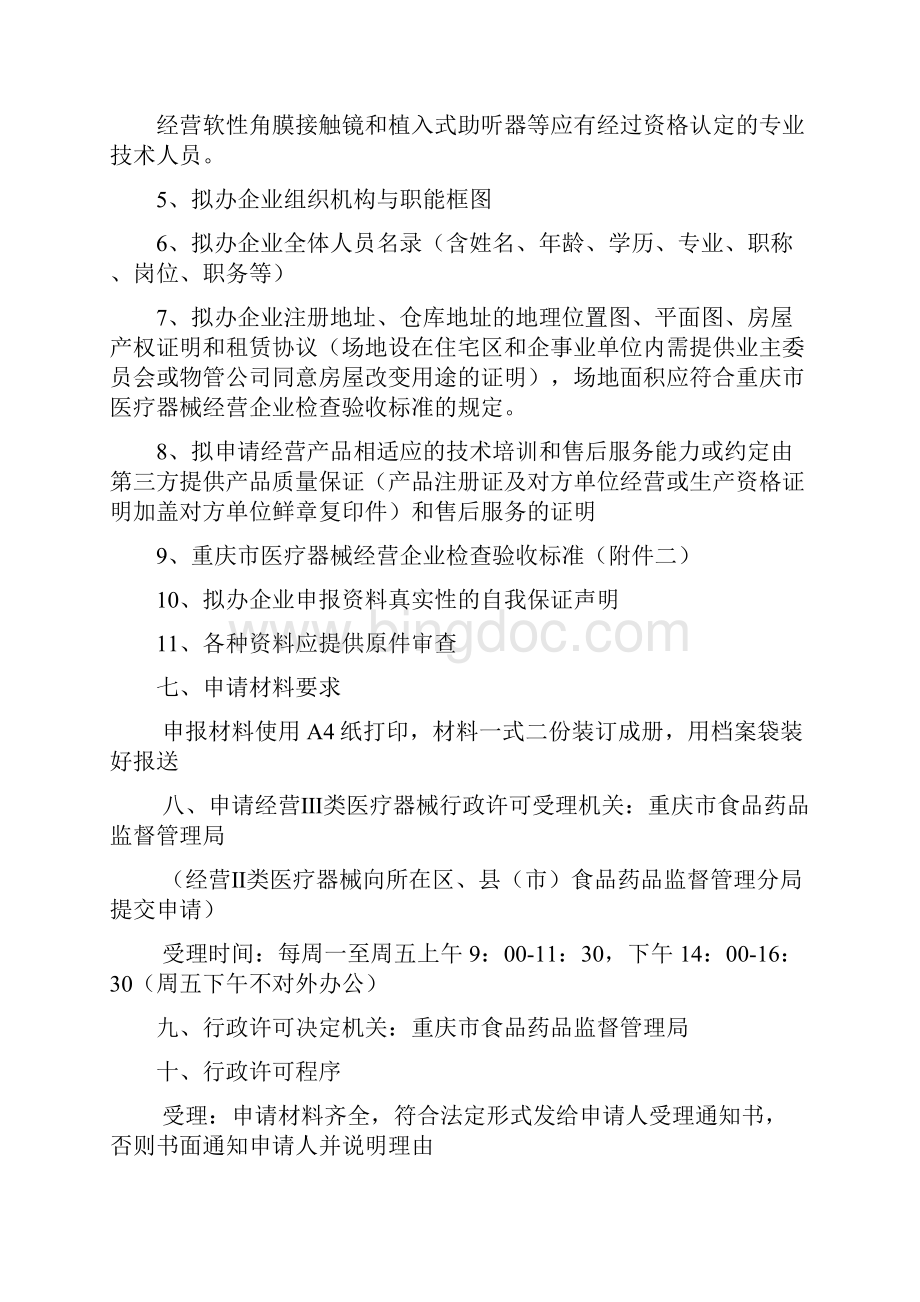 重庆市申办《医疗器械经营企业许可证》须知.docx_第3页