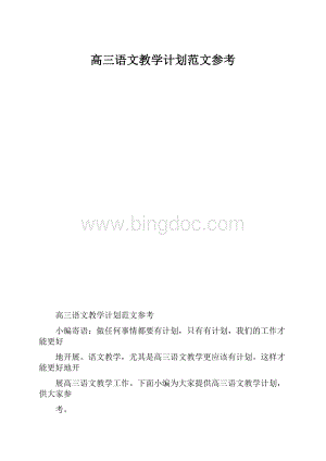 高三语文教学计划范文参考.docx