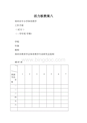 活力板教案八.docx