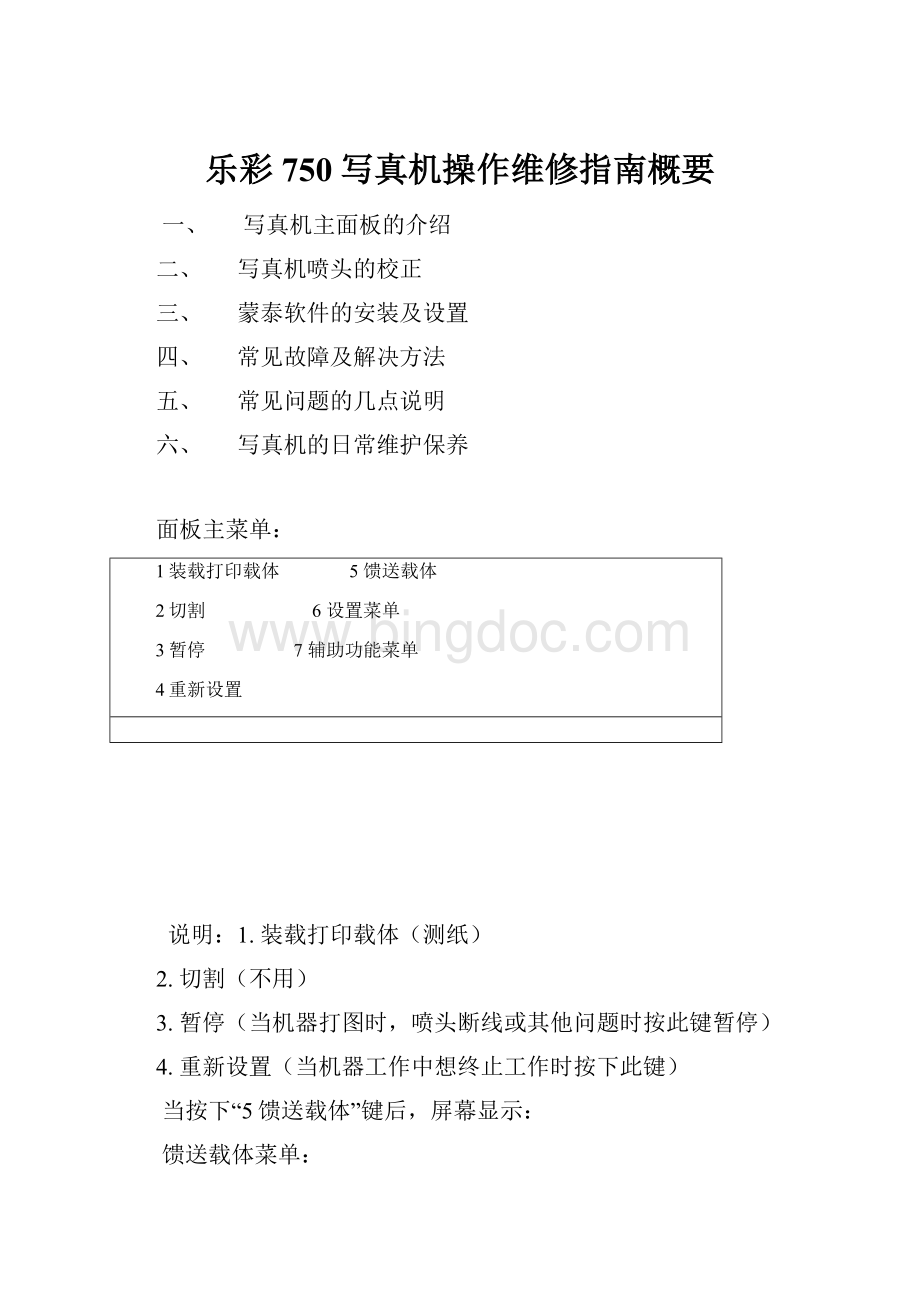 乐彩750写真机操作维修指南概要.docx_第1页