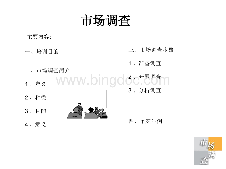 市场调查概述 .pptx