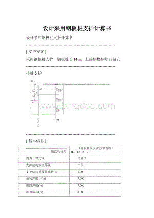 设计采用钢板桩支护计算书.docx