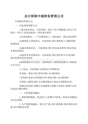 会计职称中级财务管理公式.docx