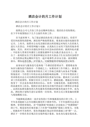 酒店会计的月工作计划.docx