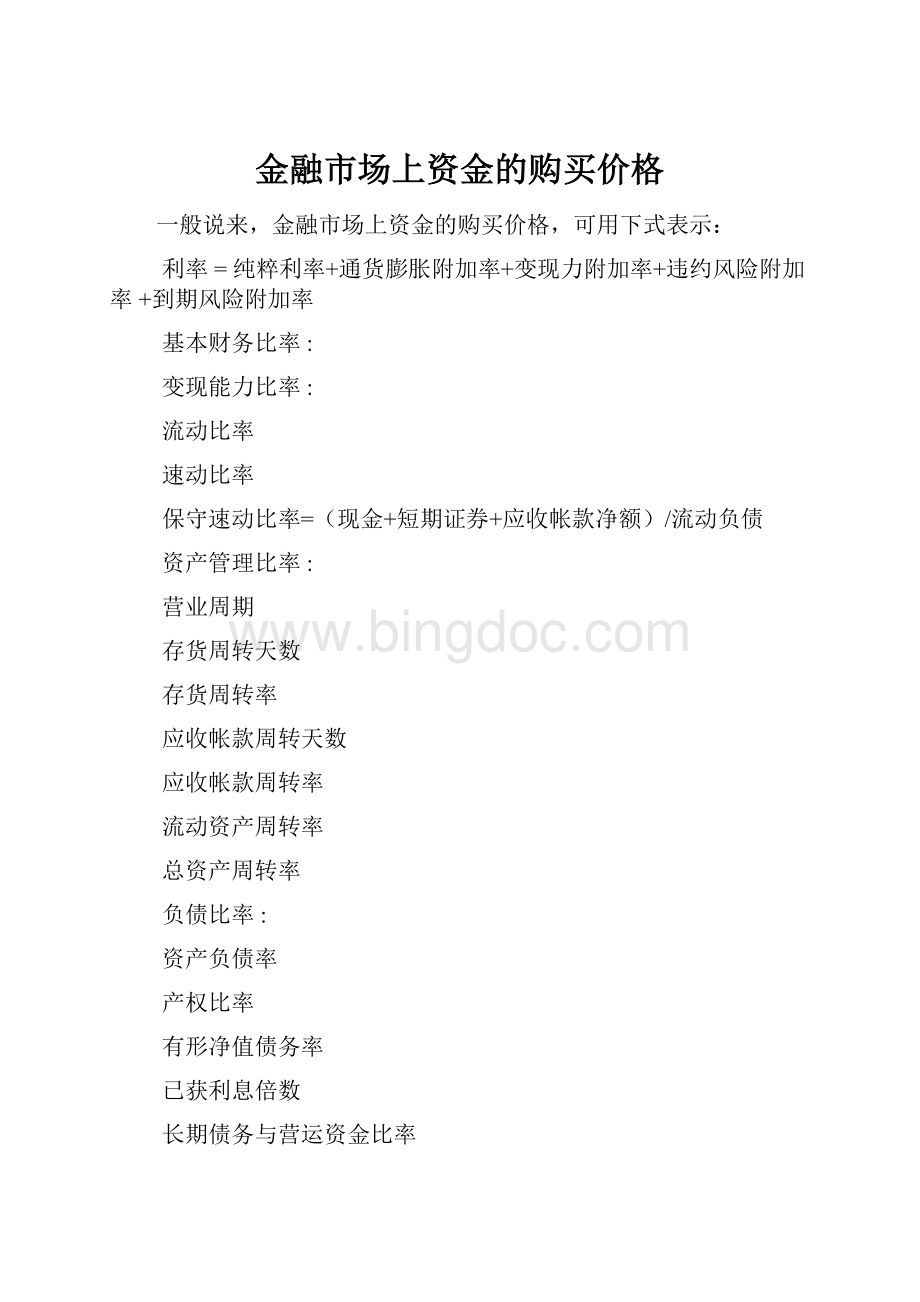 金融市场上资金的购买价格.docx