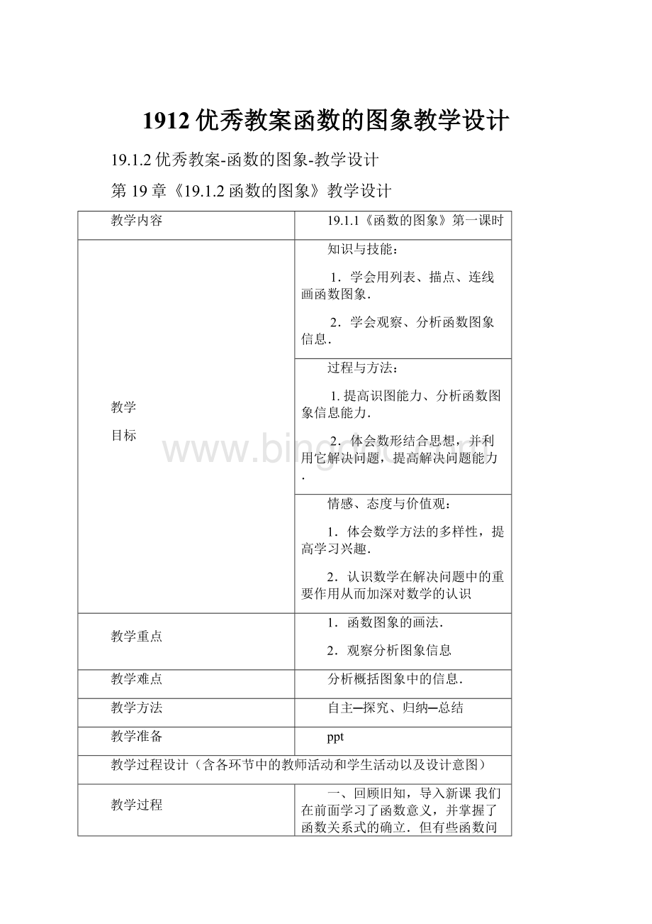 1912优秀教案函数的图象教学设计.docx_第1页