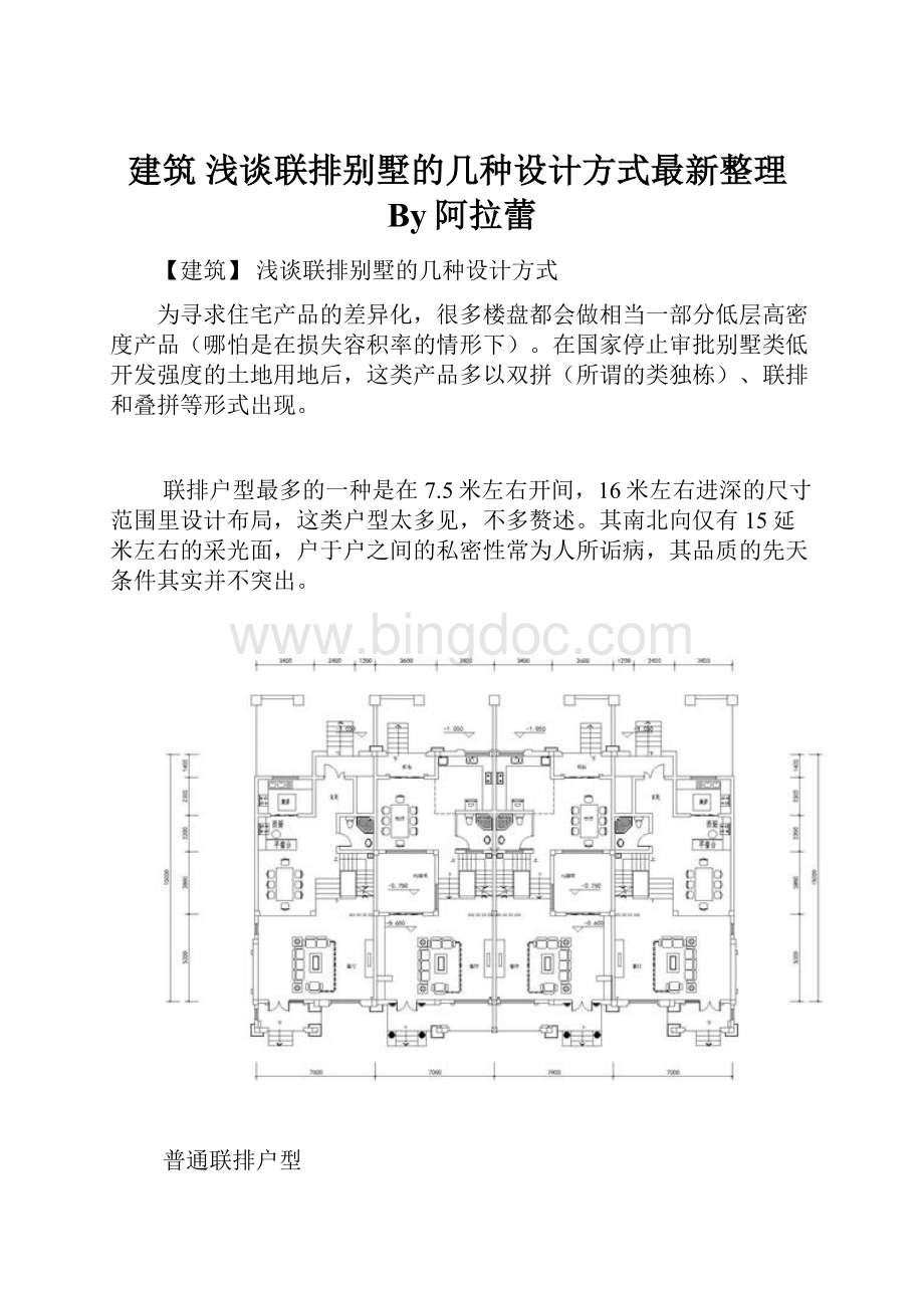 建筑 浅谈联排别墅的几种设计方式最新整理By阿拉蕾.docx