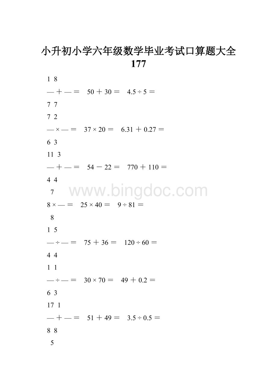小升初小学六年级数学毕业考试口算题大全 177.docx_第1页