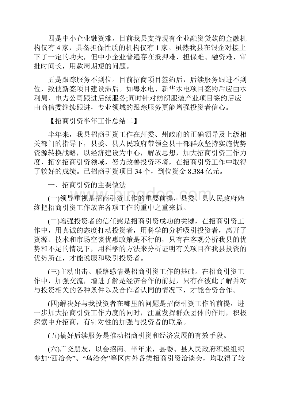 招商引资半年总结与招商引资和项目服务自查总结汇编.docx_第3页