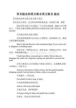 有关励志的英文格言英文格言 励志.docx