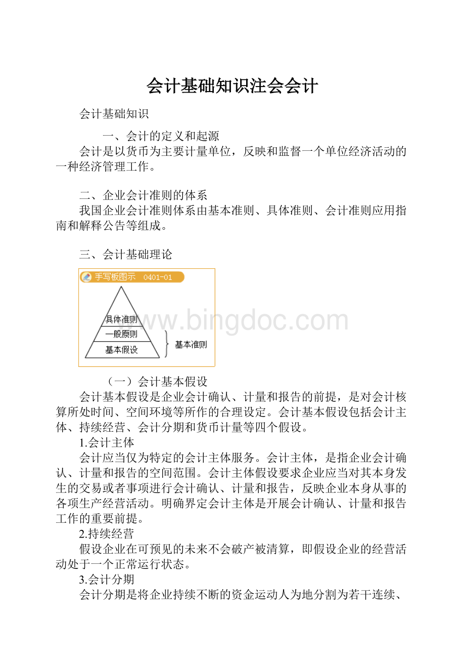 会计基础知识注会会计.docx_第1页