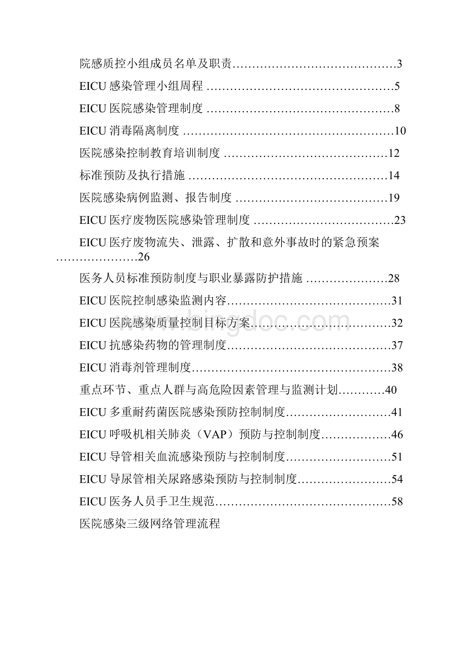 EICU科室院感管理手册1.docx_第2页
