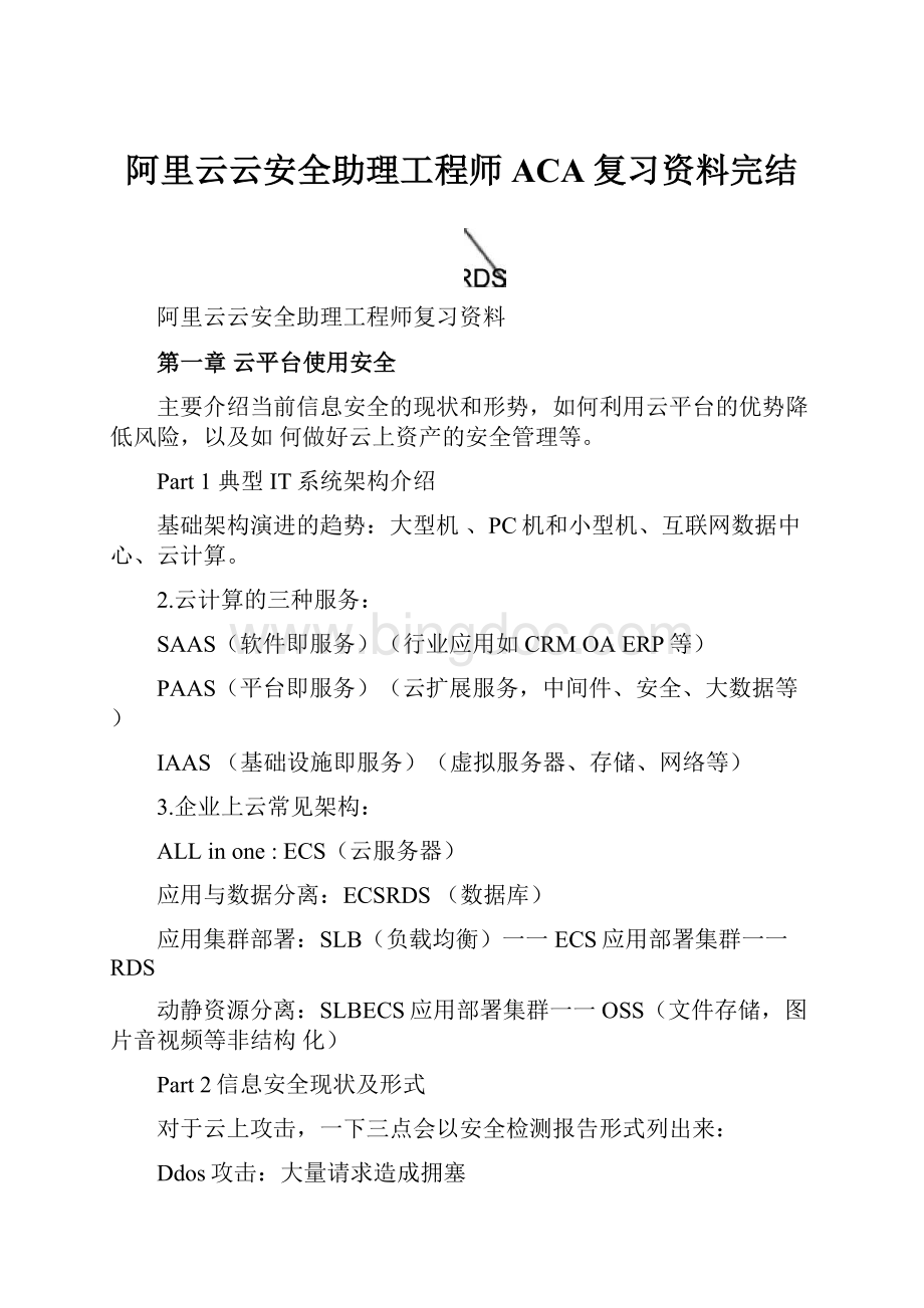 阿里云云安全助理工程师ACA复习资料完结.docx_第1页