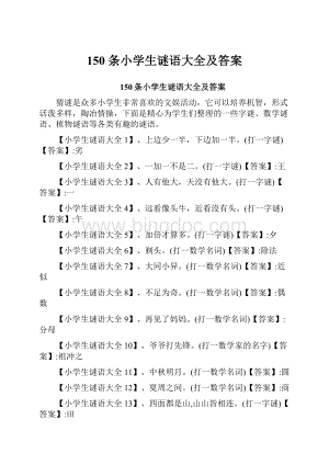 150 条小学生谜语大全及答案.docx