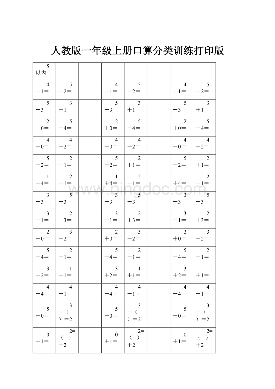 人教版一年级上册口算分类训练打印版.docx_第1页