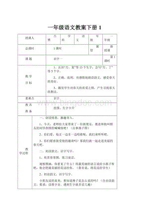 一年级语文教案下册1.docx